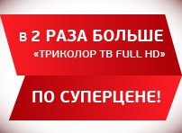 Не упустите свой шанс! Комплект приемного оборудования «Триколор ТВ Full HD» на два телевизора всего за 11 490* рублей!