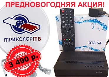 Комплект спутникового ТВ "Триколор HD " DTS-54